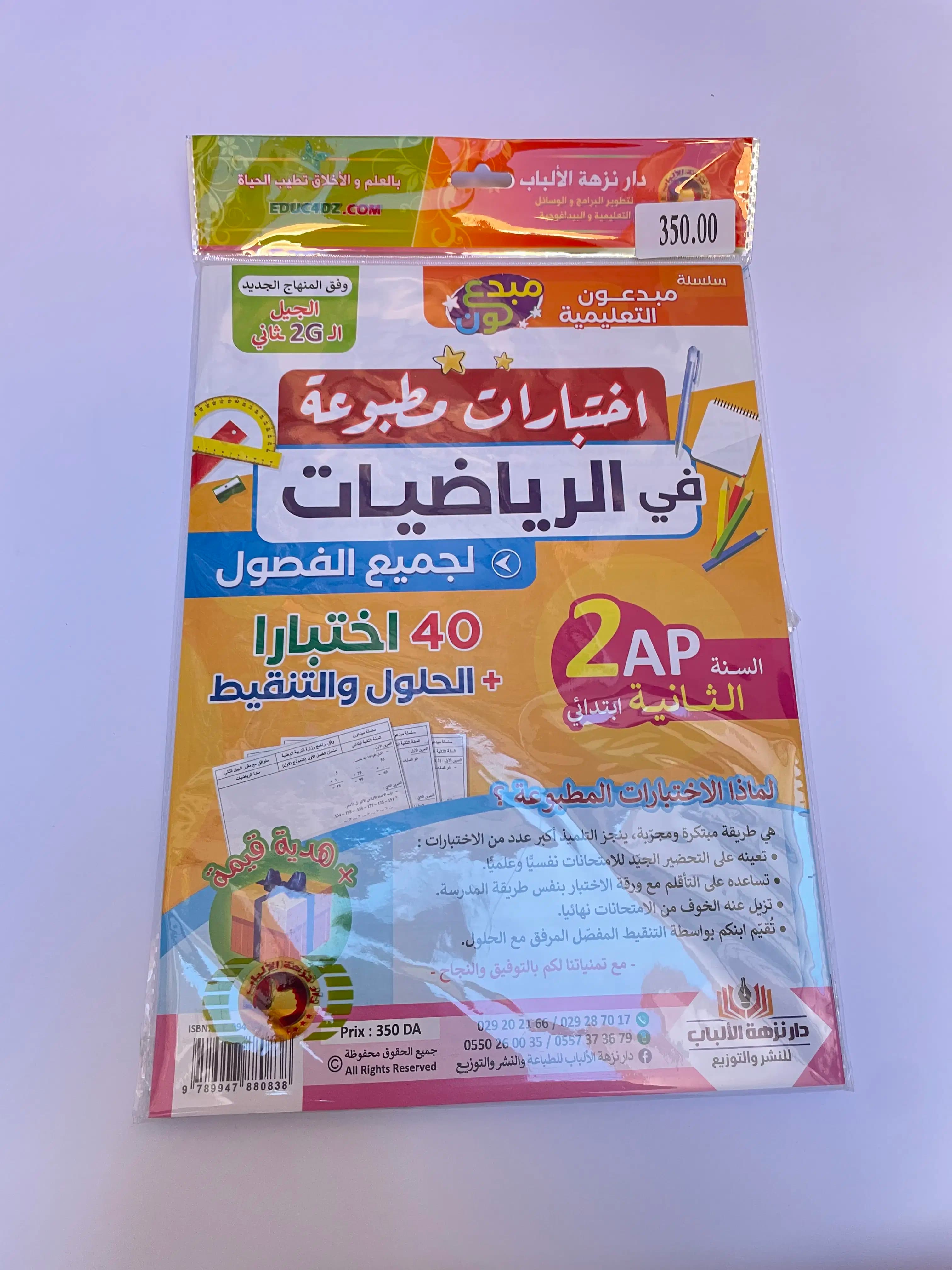 اختبارات مطبوعة في الرياضيات للطور الابتدائي 2