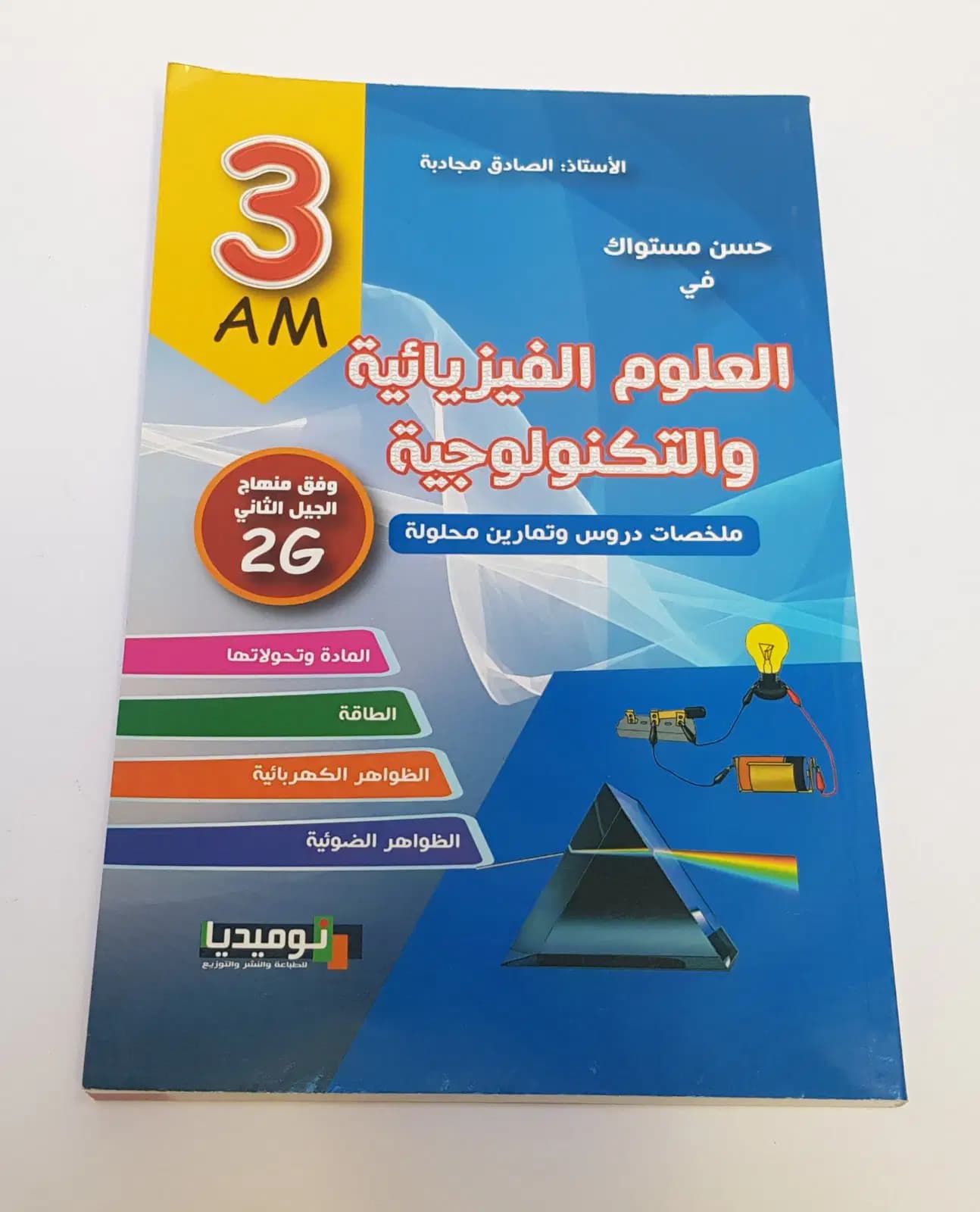 المرشد حسن مستواك في العلوم الفيزيائية والتكنلوجية السنة 3 متوسط