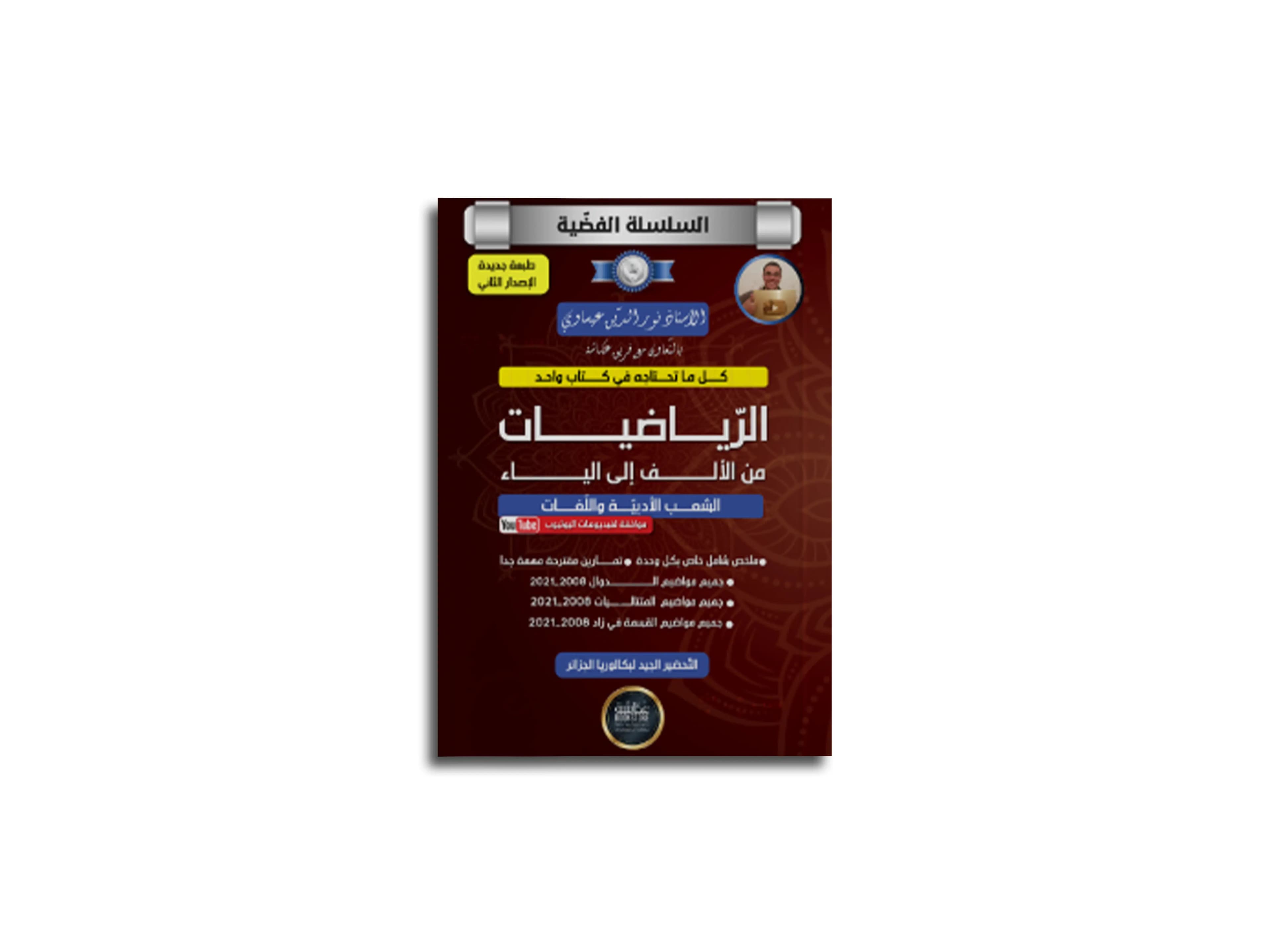 الرياضيات من الألف الى الياء