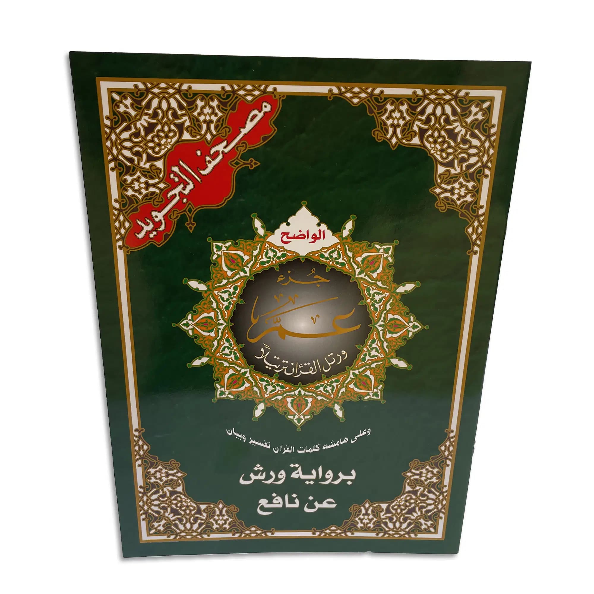 Masshaf Jouzea Aama Tajwid Jawamiei