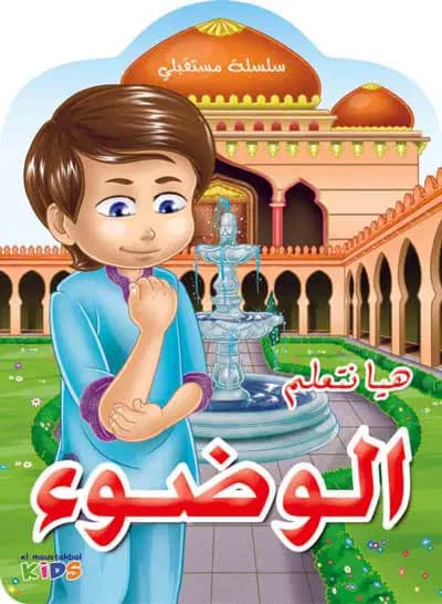 أتعلّم الوضوء 2