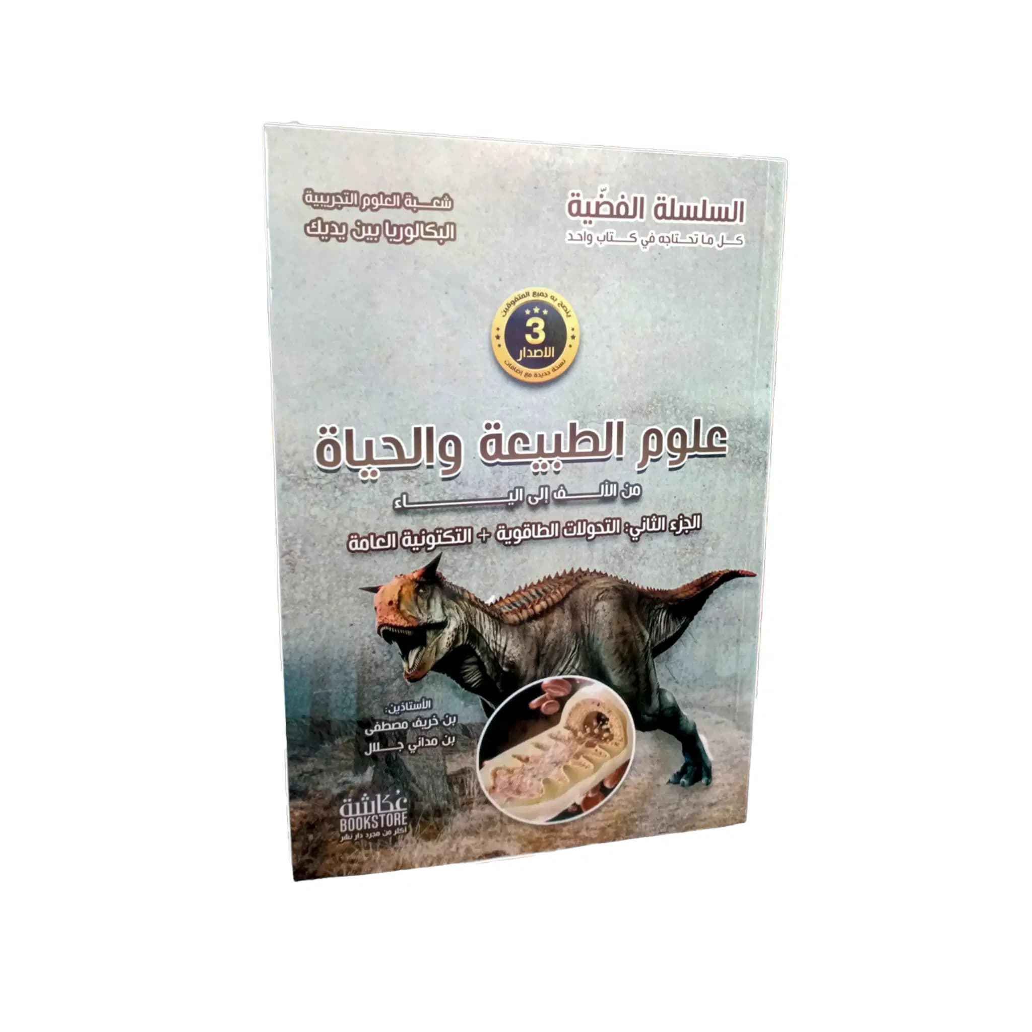 Livre Science de la Nature de a a Z Partie 2 . Bac Scientifique