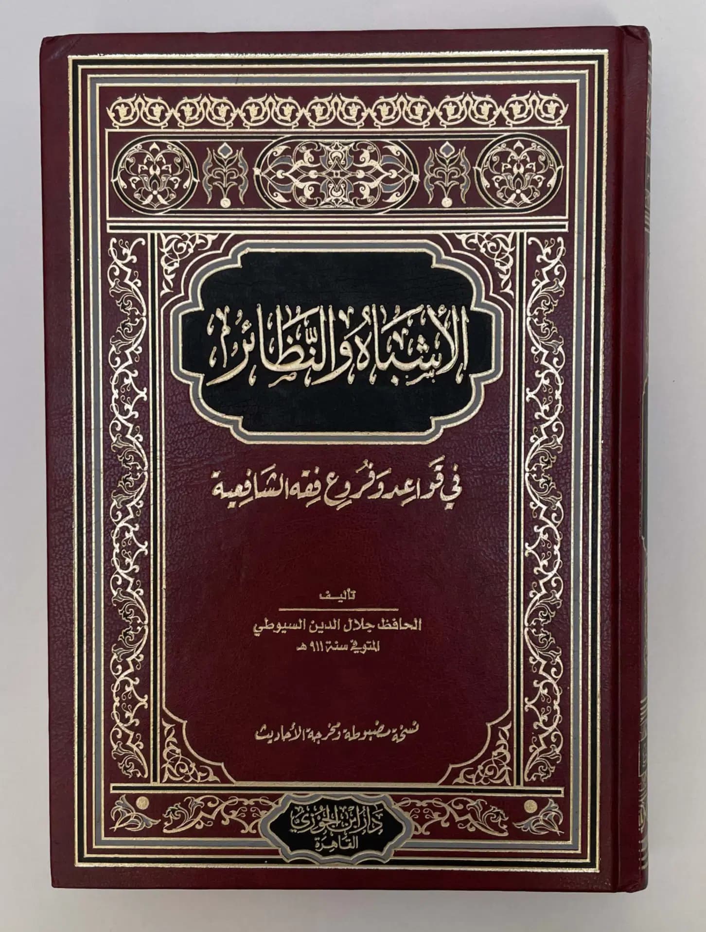 الاشباه والنظائر في قواعد و فروع فقه الشافعية 2