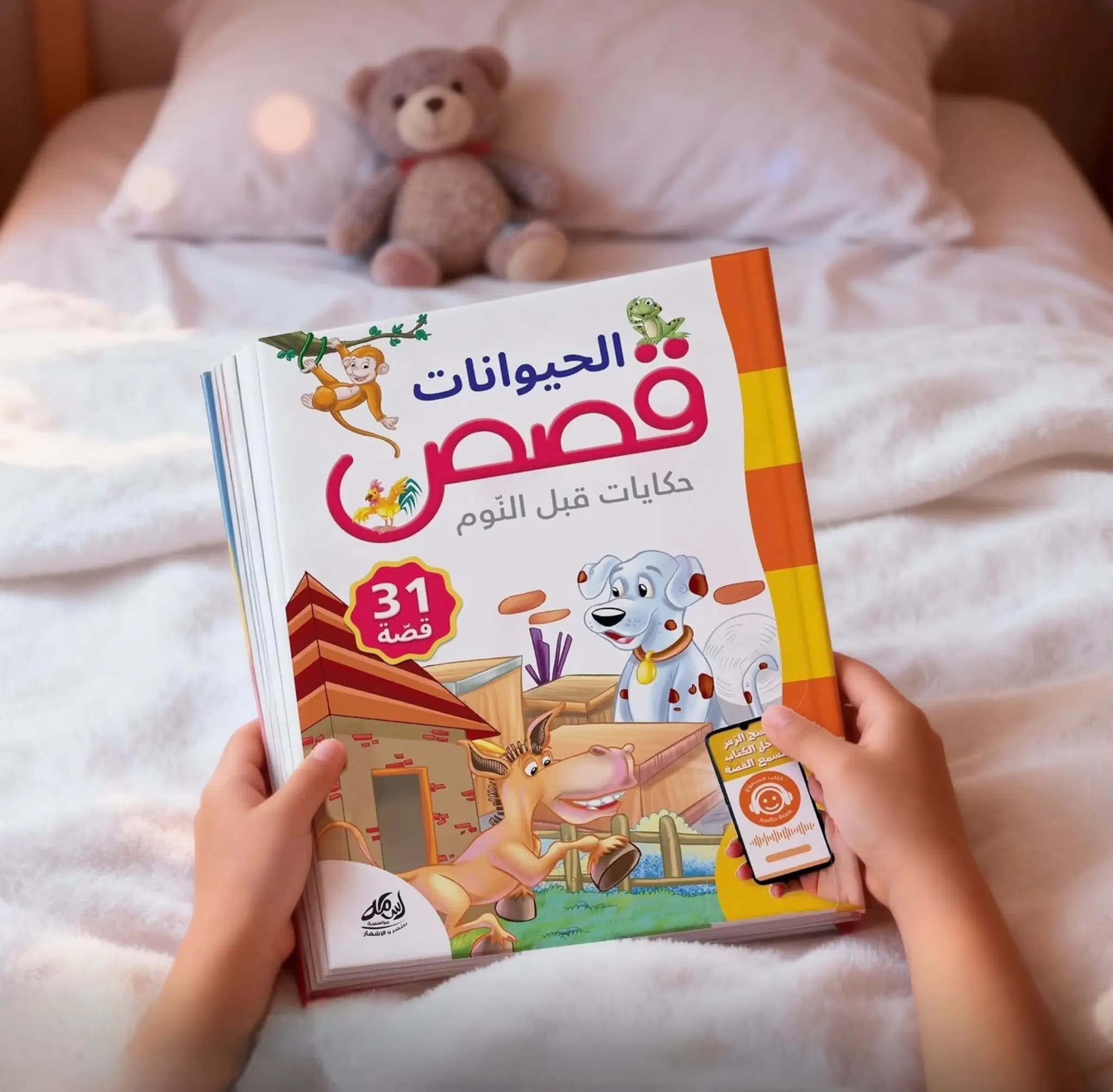 حكايات ما قبل النوم قصص الحيوانات Dar Oussama
