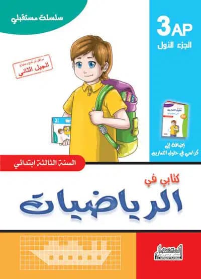 سلسلة مستقبلي كتابي في الرياضيات للسنة الثالثة إبتدائي الجزء 1