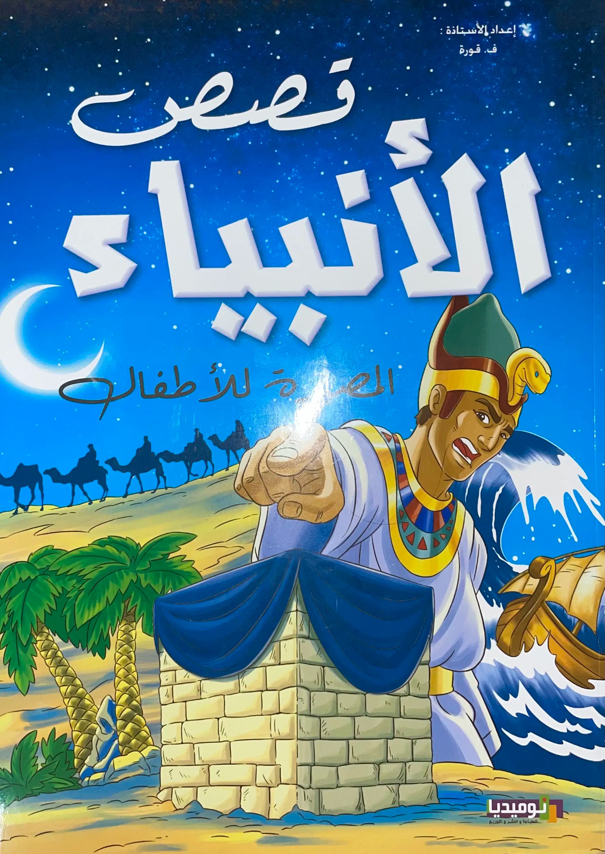 قصص الأنبياء المصورة للأطفال