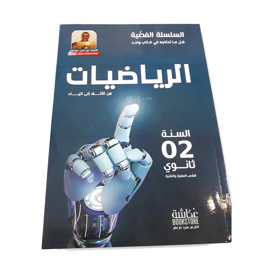 Mathematiquees a a Z Silver Series Nouredinine Issawi 2