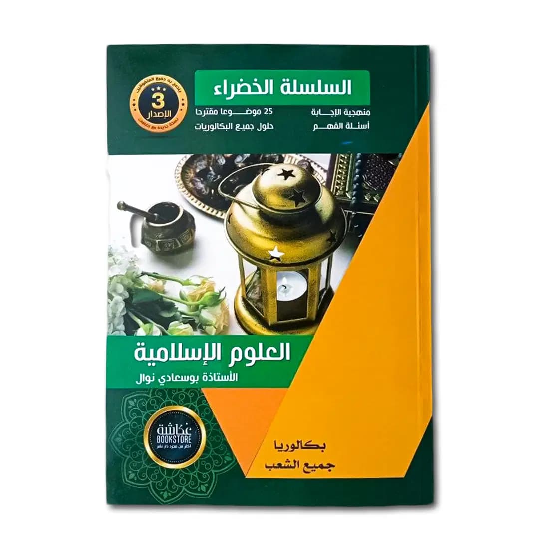 السلسلة الخضراء - العلوم الإسلامية