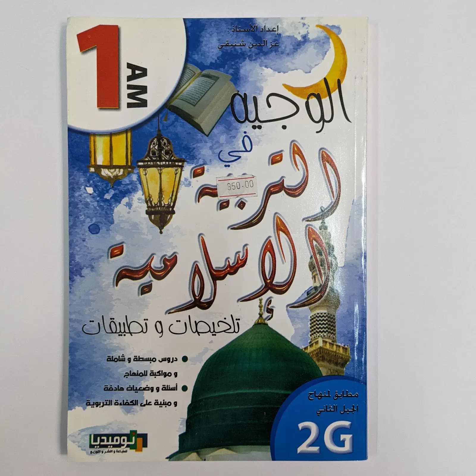 Al Wajih Sciences Islamique 1ER Am 2G