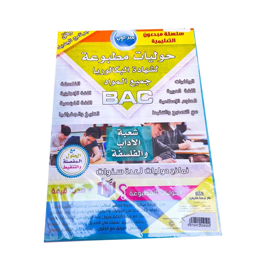 حوليات مطبوعة شهادة البكالوريا شعبة أداب و فلسفة