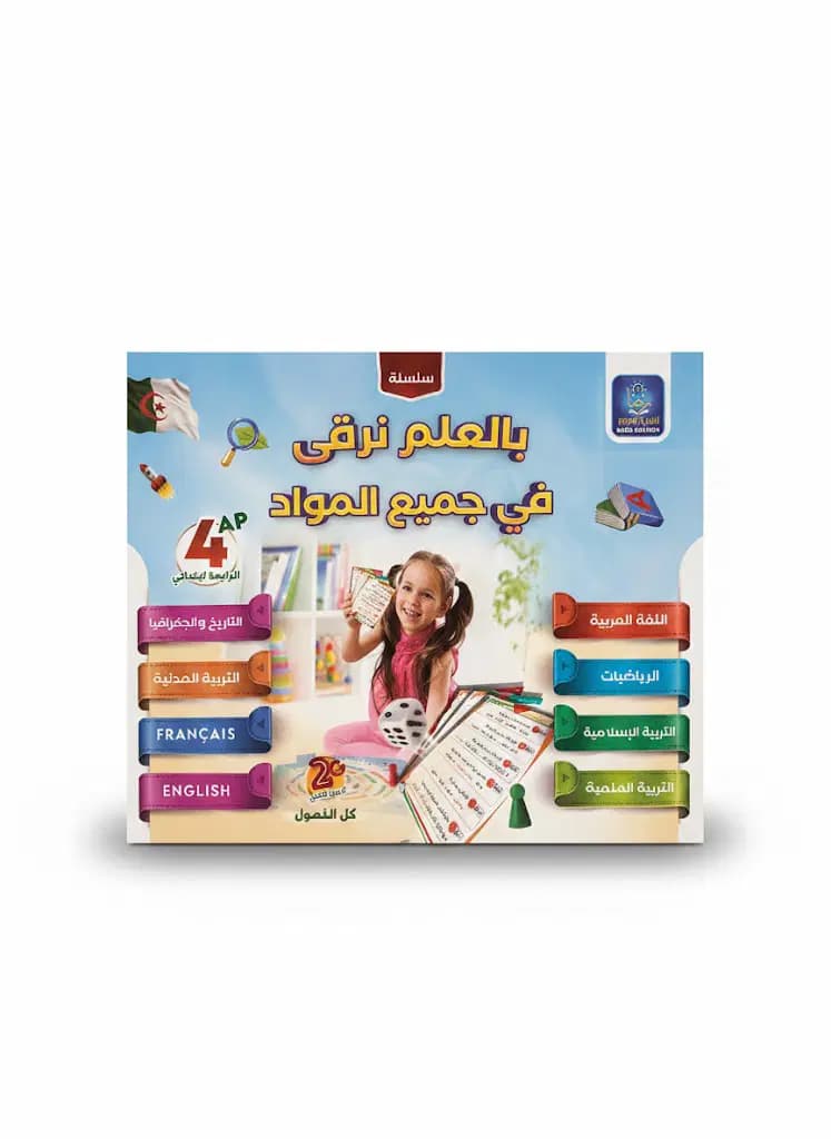 سلسلة بالعلم نرقى في جميع المواد 4 ابتدائي