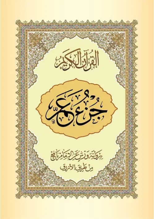 جزء عم رواية ورش