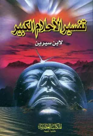 تفسيرالاحلام الكبير لابن سيرين