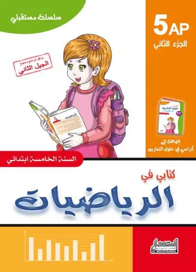 سلسلة مستقبلي كتابي في الرياضيات للسنة الخامسة إبتدائي الجزء 2