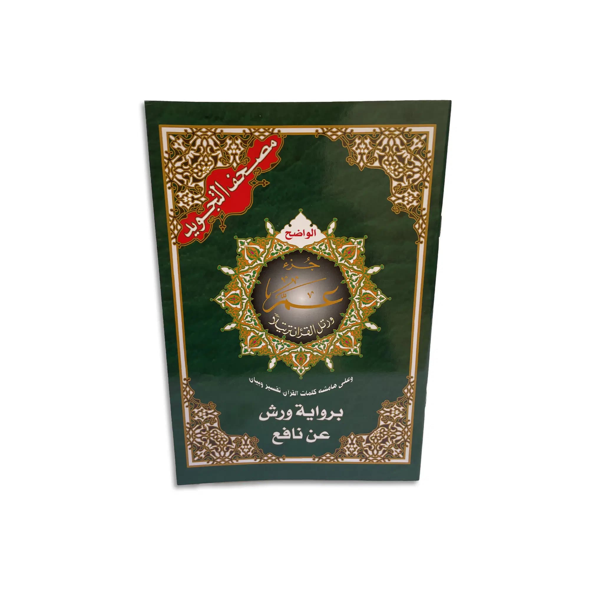 Masshaf JOUZ2 3AMMA Tajwid Alwadhih Ref JT1