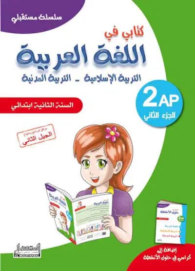 سلسلة مستقبلي كتابي في اللغة العربية للسنة الثانية إبتدائي الجزء 2