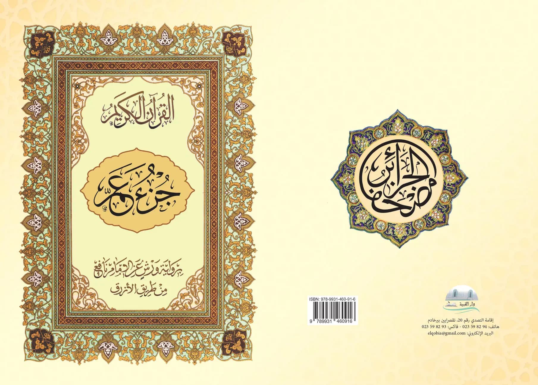 جزء عم رواية ورش 2
