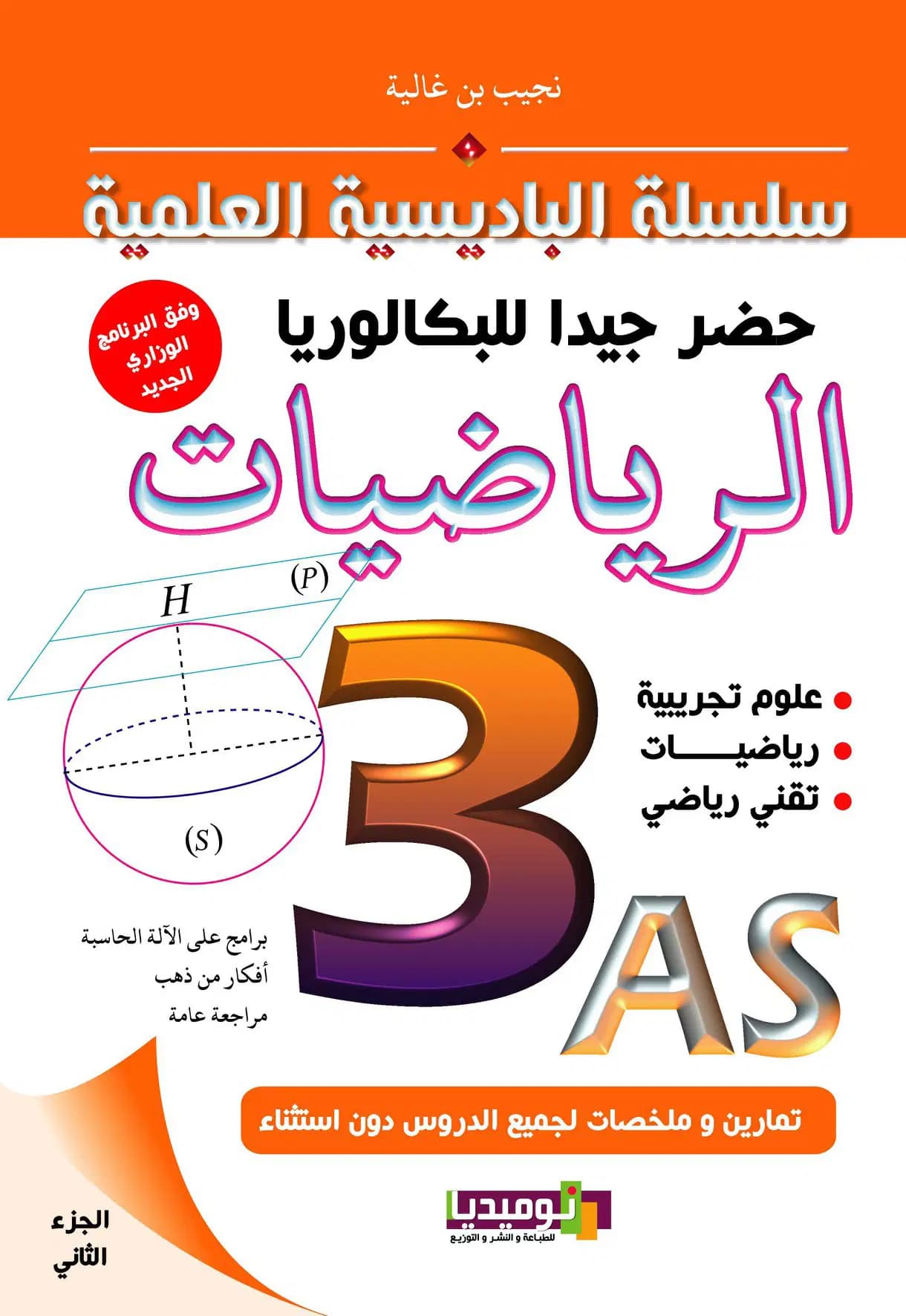 Serie Albadissia Preparation du Bac Maths 2 3AS
