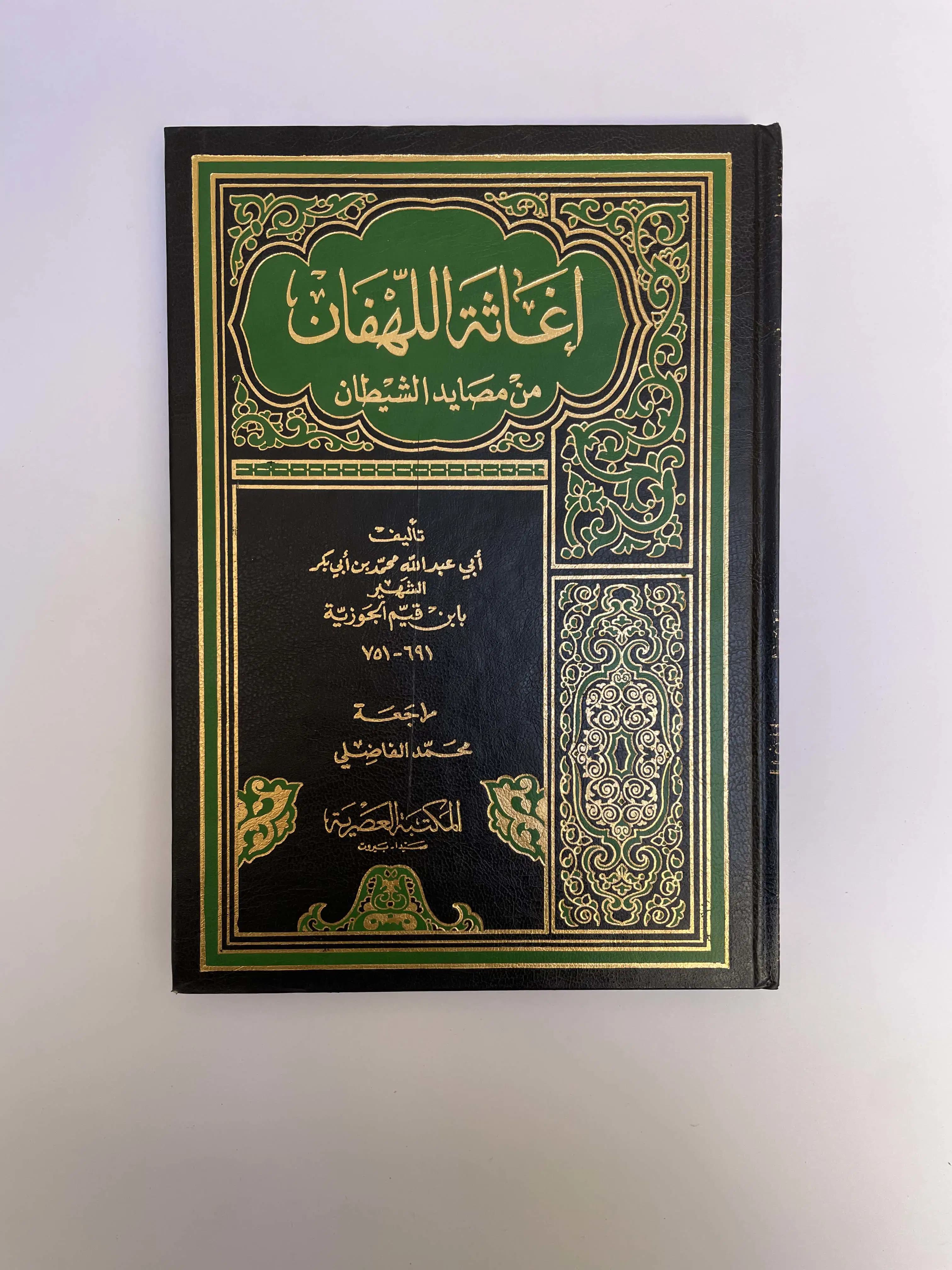 كتاب إغاثة اللهفان من مصايد الشيطان