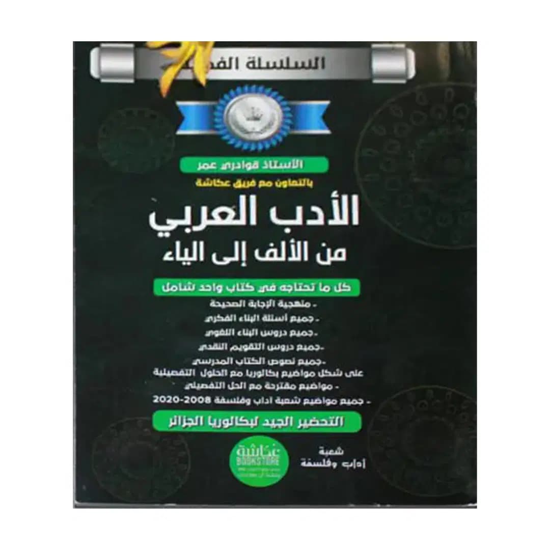 Litteature Arabe de a a Z .la Chaine en Argent Hamdoud Muhammad