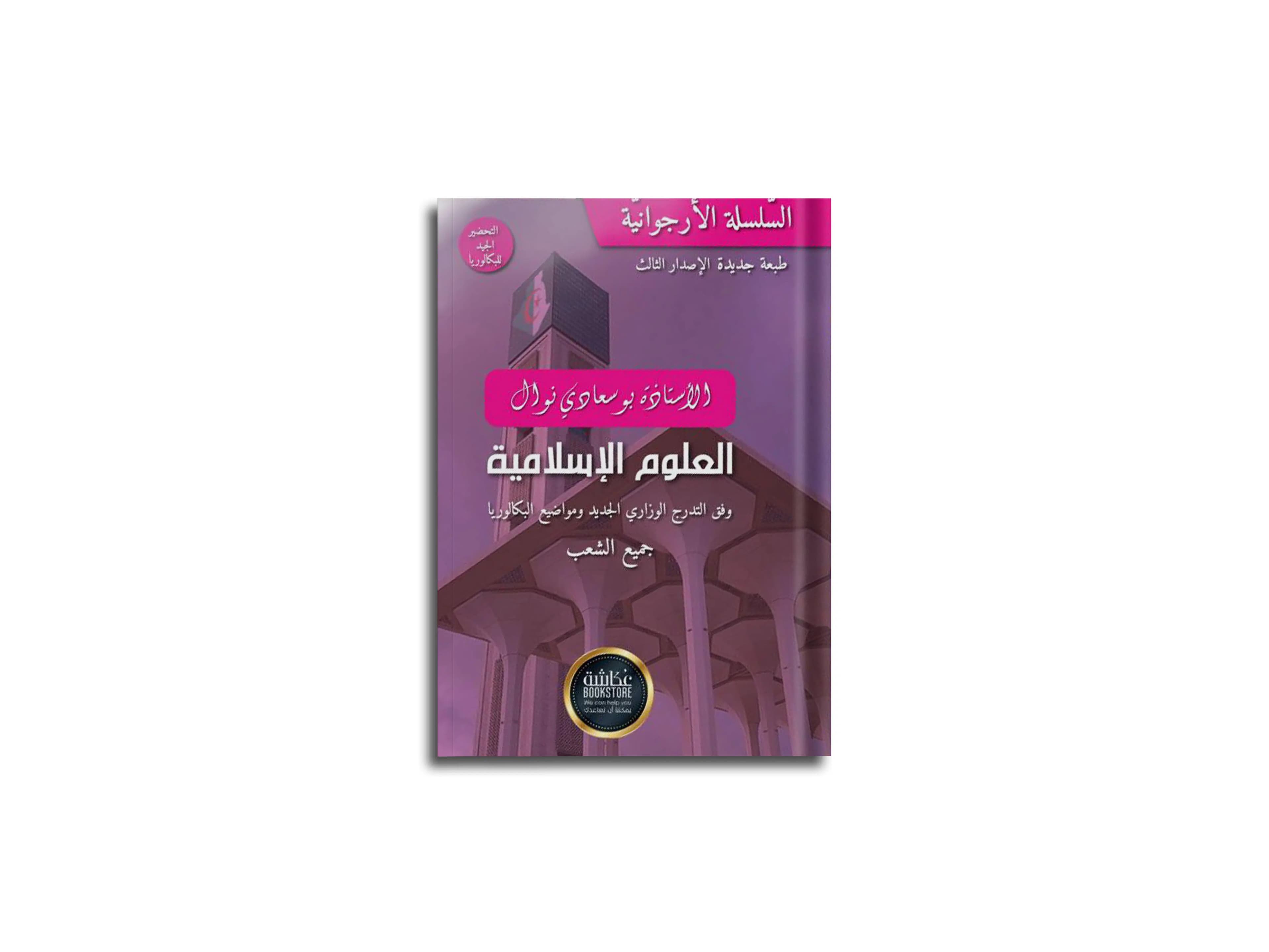 العلوم الاسلامية للبكالوريا