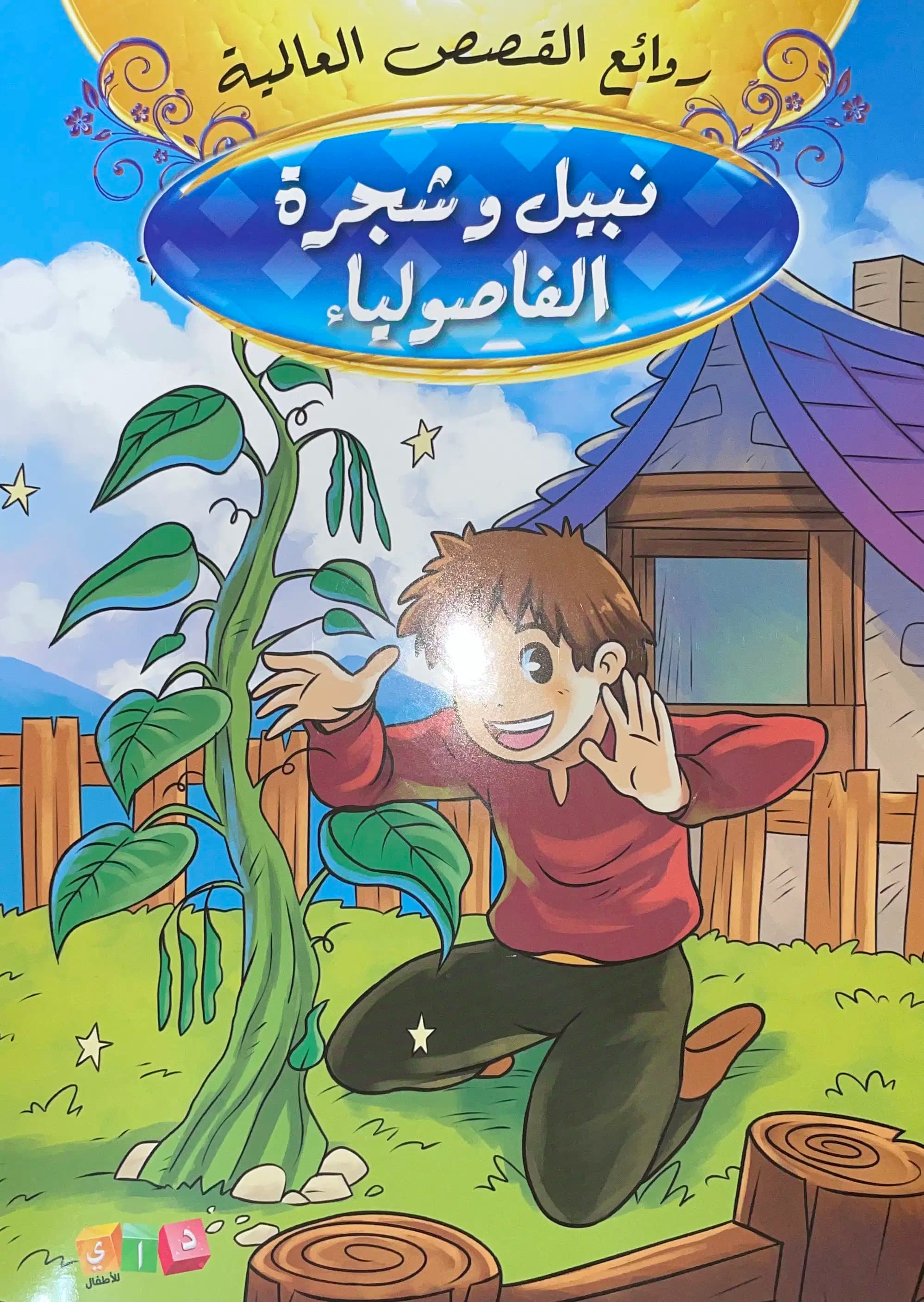 روائع القصص العالمية - نبيل وشجرة الفاصولياء