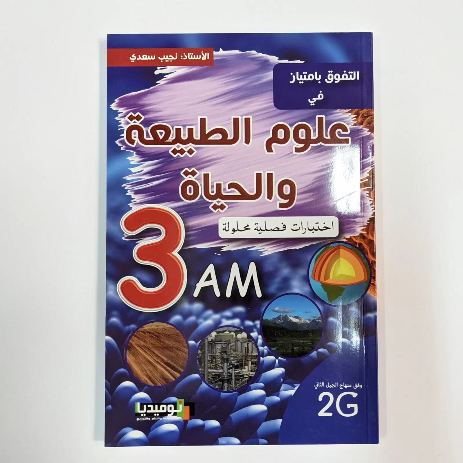 Examins Trimestriels Resolus Science de la Nature 3AM 2G Serie Attafawoq Numidia