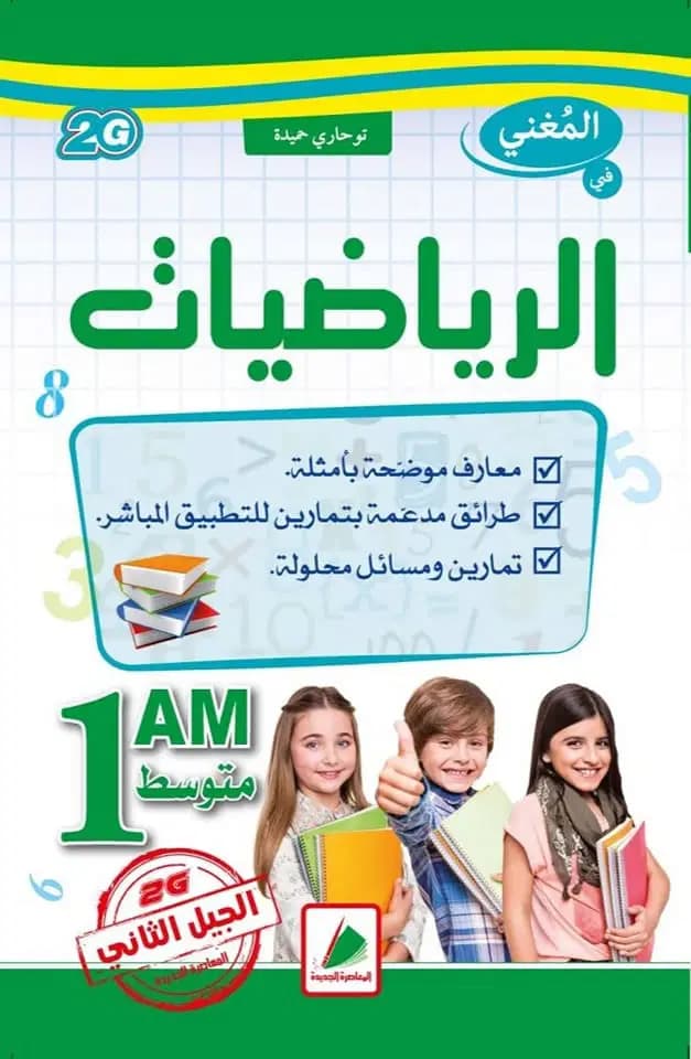 Elmaghni Examins Math 1EME Annee Am